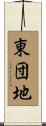 東団地 Scroll