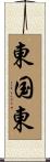 東国東 Scroll