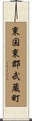 東国東郡武蔵町 Scroll