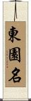 東園名 Scroll