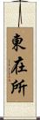 東在所 Scroll