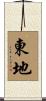 東地 Scroll