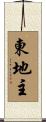 東地主 Scroll