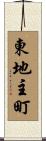 東地主町 Scroll