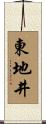 東地井 Scroll