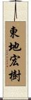 東地宏樹 Scroll