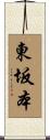 東坂本 Scroll