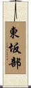 東坂部 Scroll