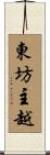 東坊主越 Scroll