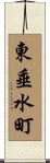 東垂水町 Scroll