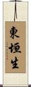 東垣生 Scroll