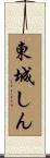 東城しん Scroll