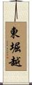 東堀越 Scroll