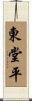 東堂平 Scroll