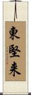 東堅来 Scroll