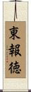 東報徳 Scroll