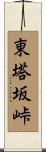 東塔坂峠 Scroll