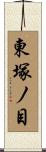東塚ノ目 Scroll
