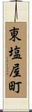 東塩屋町 Scroll