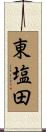 東塩田 Scroll