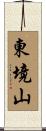 東境山 Scroll