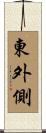 東外側 Scroll