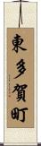 東多賀町 Scroll