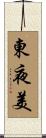 東夜美 Scroll
