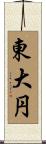 東大円 Scroll