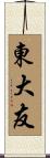 東大友 Scroll