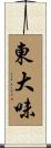 東大味 Scroll