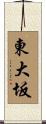 東大坂 Scroll