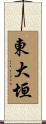 東大垣 Scroll