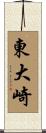 東大崎 Scroll