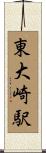 東大崎駅 Scroll