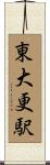 東大更駅 Scroll
