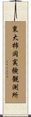 東大柿岡実験観測所 Scroll