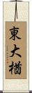 東大楢 Scroll