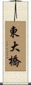 東大橋 Scroll