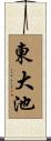 東大池 Scroll