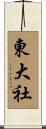 東大社 Scroll