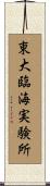 東大臨海実験所 Scroll