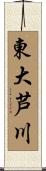 東大芦川 Scroll