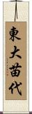 東大苗代 Scroll