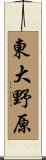 東大野原 Scroll