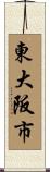東大阪市 Scroll