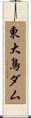 東大鳥ダム Scroll