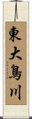 東大鳥川 Scroll