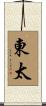 東太 Scroll