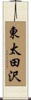 東太田沢 Scroll